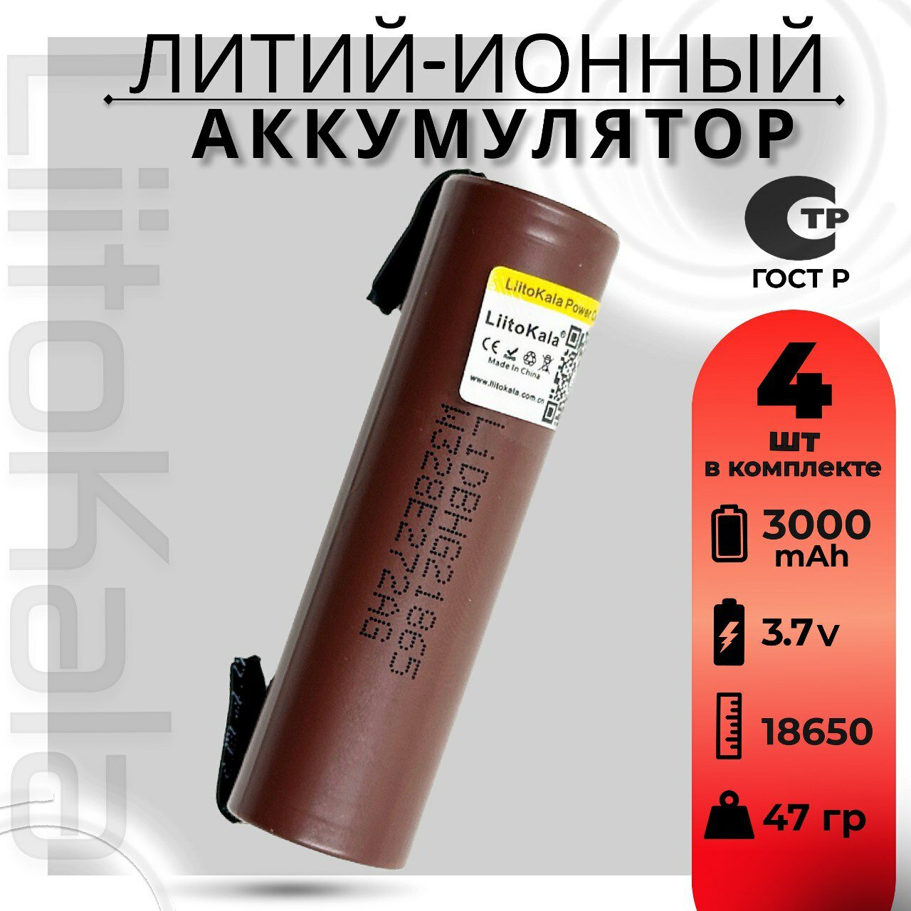Аккумулятор Li-Ion 3000mAh 3.7 В LiitoKala HG2 18650 высокотоковый незащищенный с выводами, в упаковке: 4 шт.