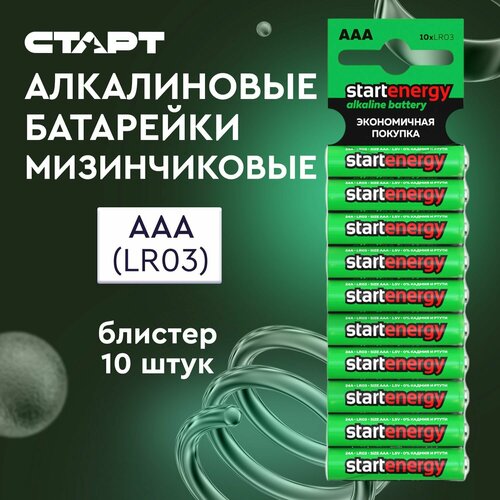 Батарейки ААА START ENERGY 10 штук, мизинчиковые 1,5v алкалиновые