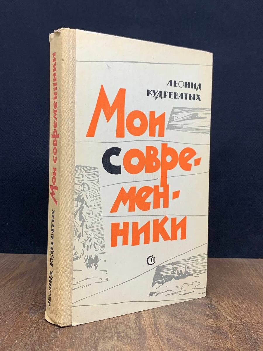 Мои современники 1966