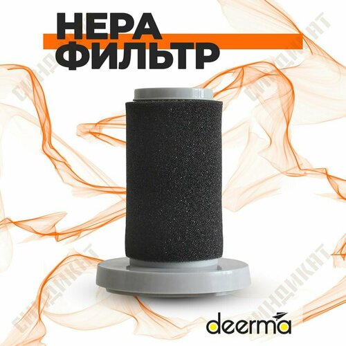 Фильтр для пылесосов серии Xiaomi DEERMA Нера фильтр для пылесосов DX 700 DX 700 S 335₽