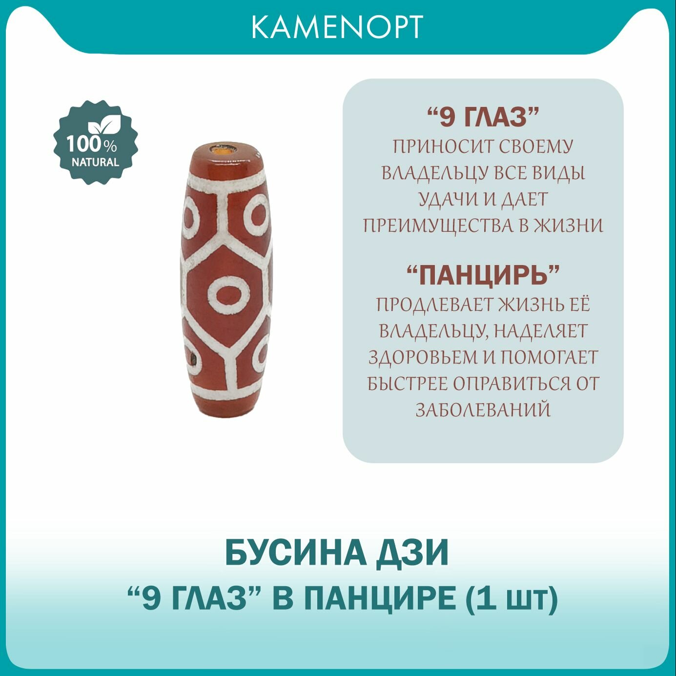 Бусина Дзи "9 глаз в панцире черепахи" из натурального камня Сердолик, 11х30 мм, 1 шт, в подарочном мешочке