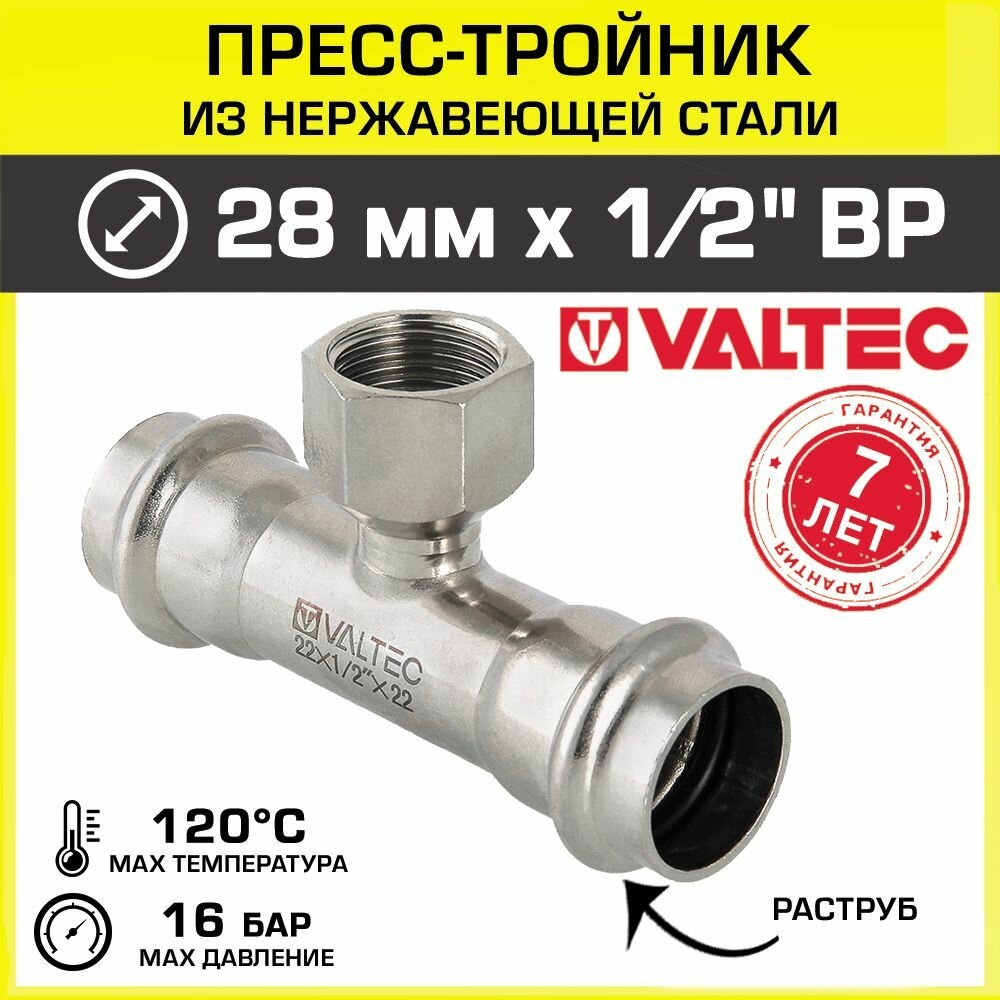 Пресс-тройник из нержавеющей стали Valtec ВР 28 мм x 1/2" - фото №3