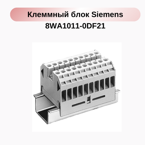 Клеммный блок термопластиковый Siemens 2,5 10-полюсн. винт. Подсоединение без маркировки (8WA1011-0DF21)