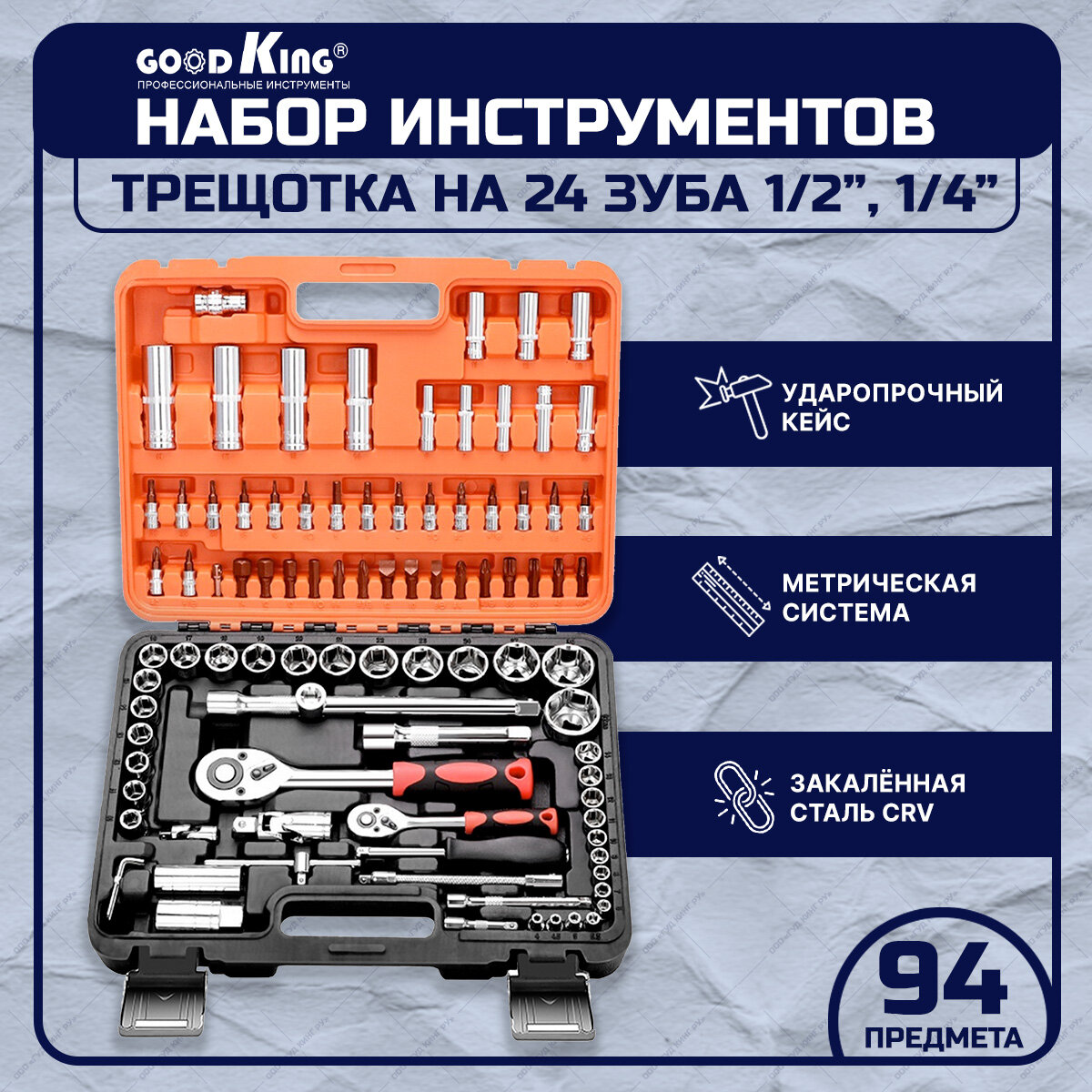 Набор инструментов Goodking K-10094, 94 предмета (1/2, 1/4 дюйма)