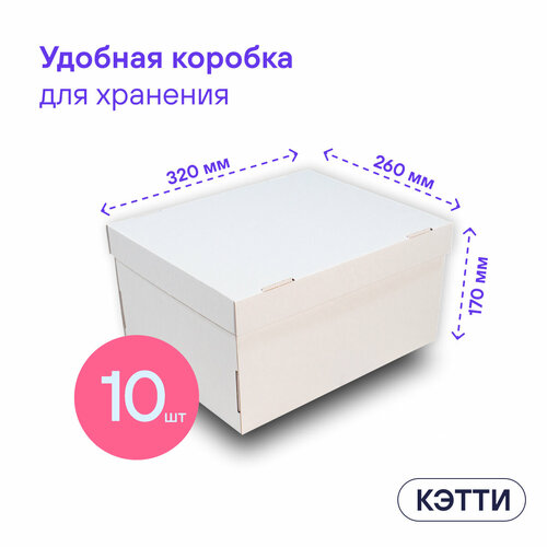 Коробки для хранения вещей, игрушек, коробка для подарка с крышкой кэтти BOXY, гофрокартон, белый, 32х26х17 см, 10 шт в упаковке