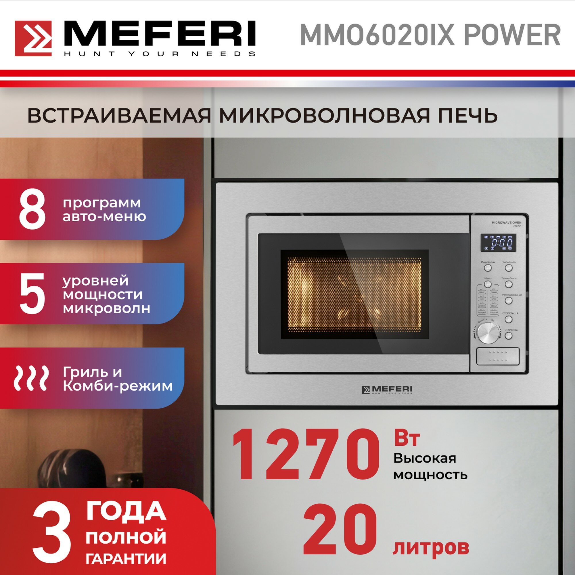 Встраиваемая микроволновая печь MEFERI MMO6020 POWER