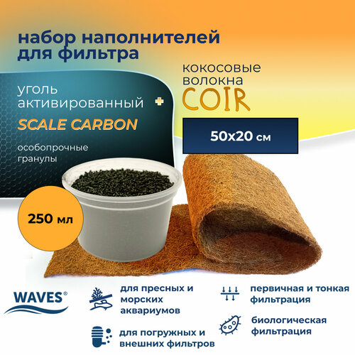 Набор наполнителей для фильтров WAVES: Scale Carbon (уголь активированный в гранулах, 250 мл) + Coir (кокосовые волокна натуральные, 500*200 мм, А-50) waves coir кокосовые волокна натуральные наполнитель для аквариумного фильтра сменная губка для фильтра кокосовая 1000 200 мм