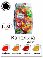 Конфеты жевательные "Капелька" микс 1000гр/Акконд/ Вкус, знакомый с детства.