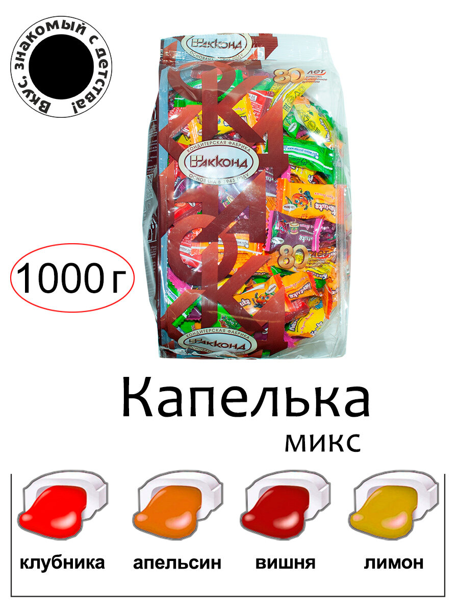 Конфеты жевательные "Капелька" микс 1000гр/Акконд/ Вкус, знакомый с детства.