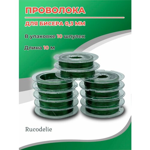 Проволока для рукоделия 0,3мм зеленого цвета проволока для бисера и бисероплетения 0 3 мм 10 катушек по 50 метров