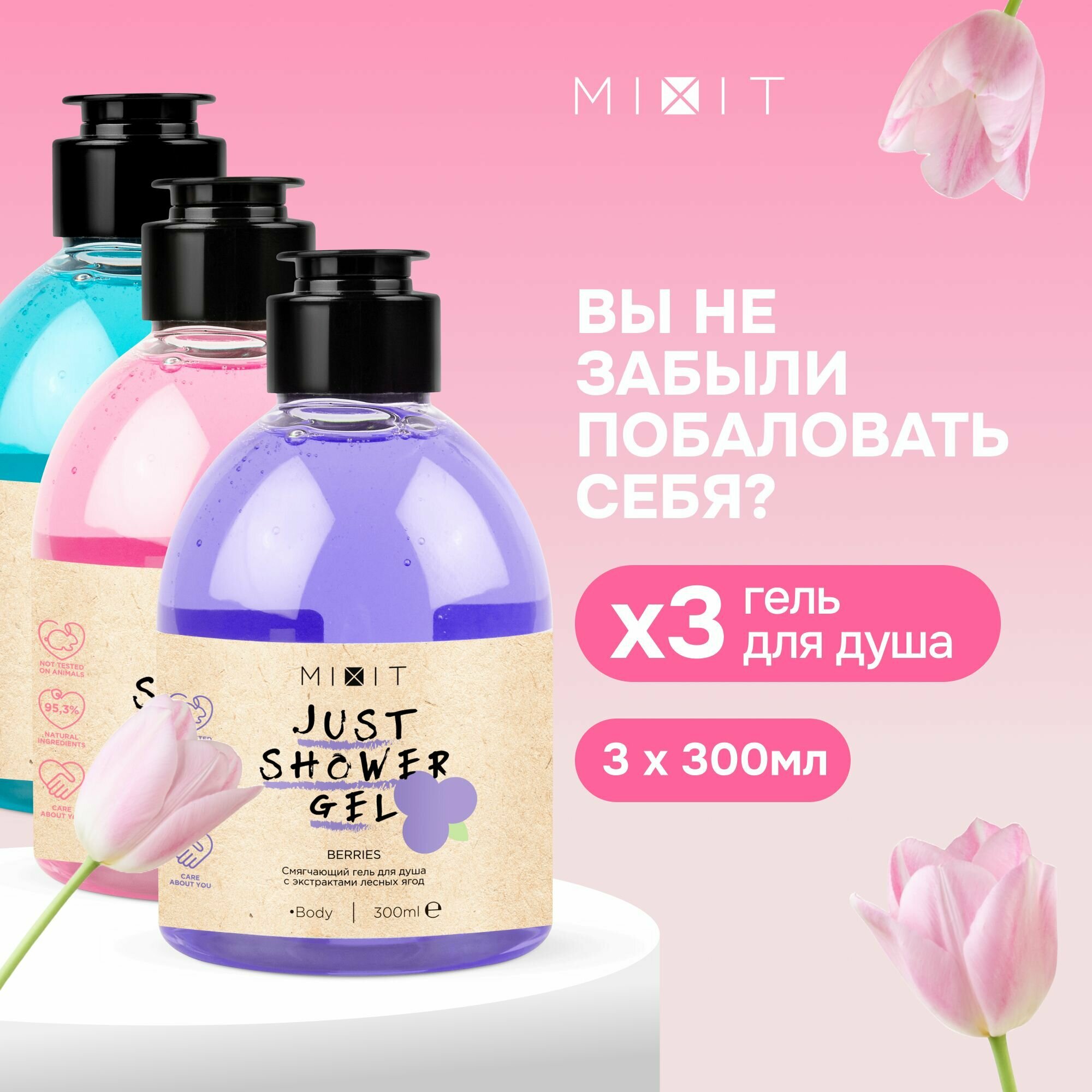 MIXIT Набор уходовой косметики: гели для душа увлажняющие питательные с натуральными экстрактами JUST SHOWER GEL, 3 шт.