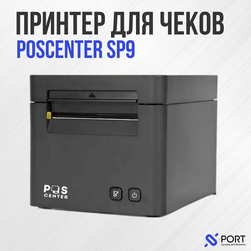 Термопринтер для чеков POScenter SP9, Автоотрезчик, USB, Ethernet, RJ11, 203 dpi