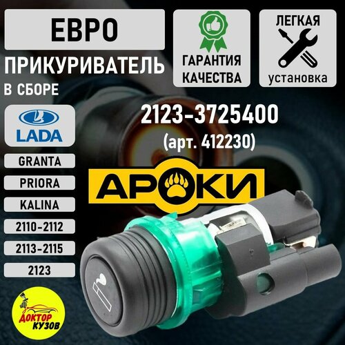 Прикуриватель ВАЗ в сборе евро Lada ВАЗ - 2123 2114-2115 2170 1118 2190 Гранта - Авто арт 2123-3725010 582₽