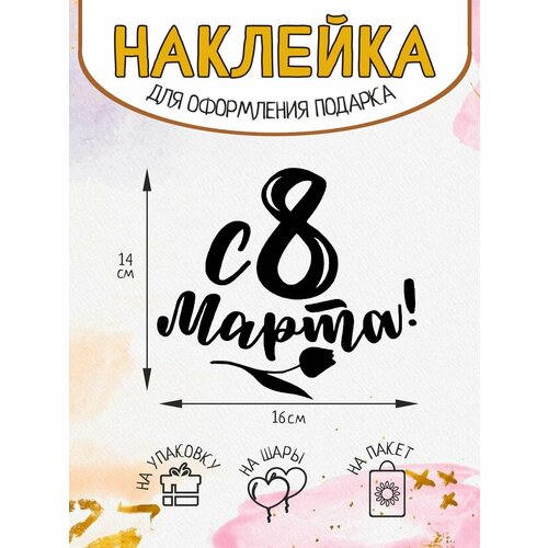 Наклейка на подарок упаковку декор С 8 марта 224₽