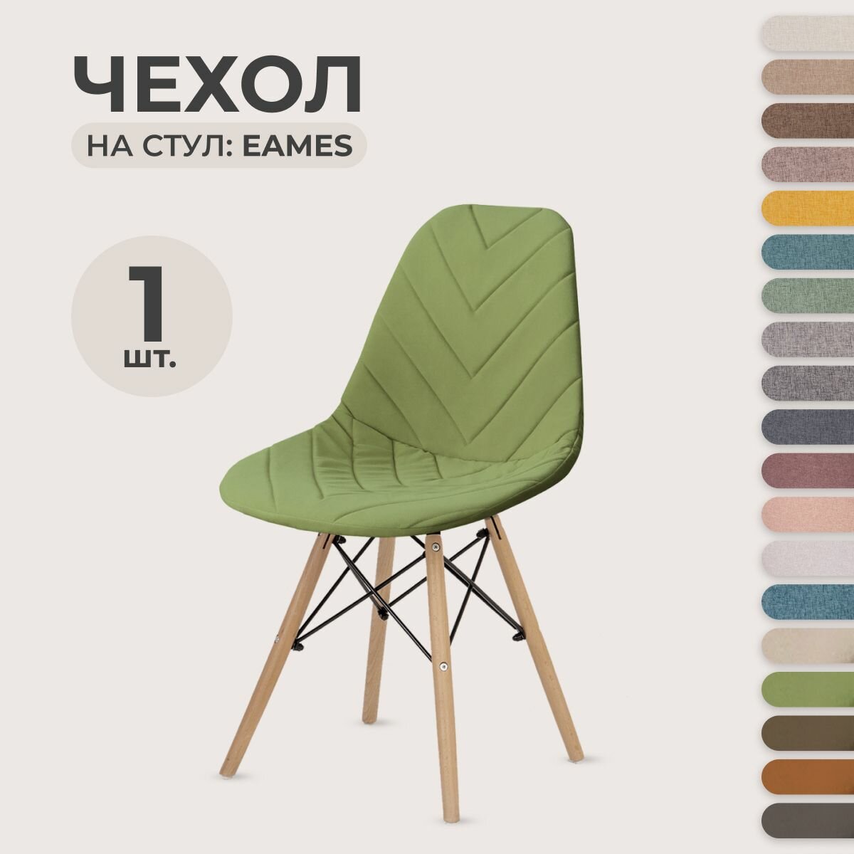 Чехол для стула LuxAlto в стиле Eames, ткань Велюр с прострочкой, Травянистый, 1 шт.
