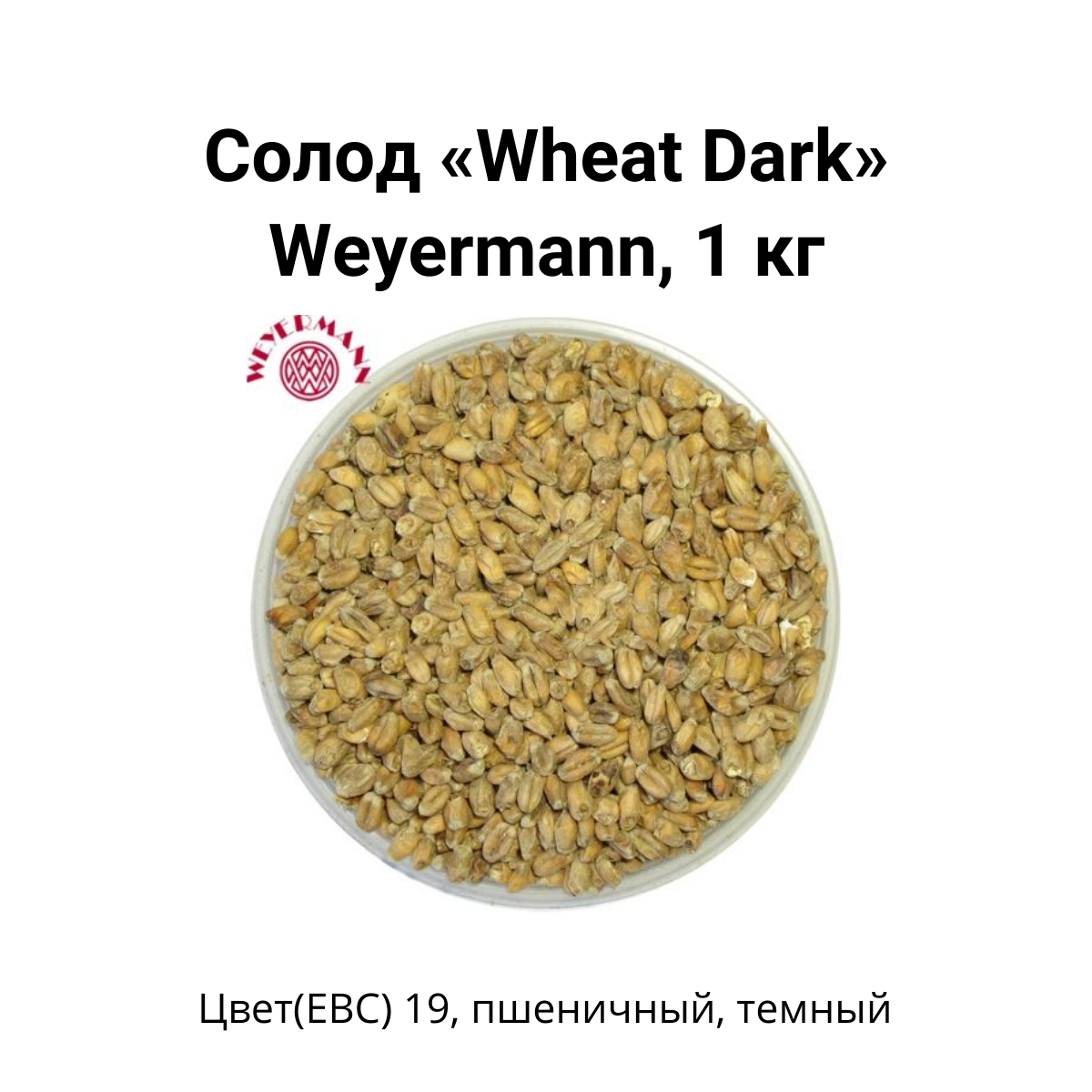 Солод Wheat Dark Weyermann, 1 кг