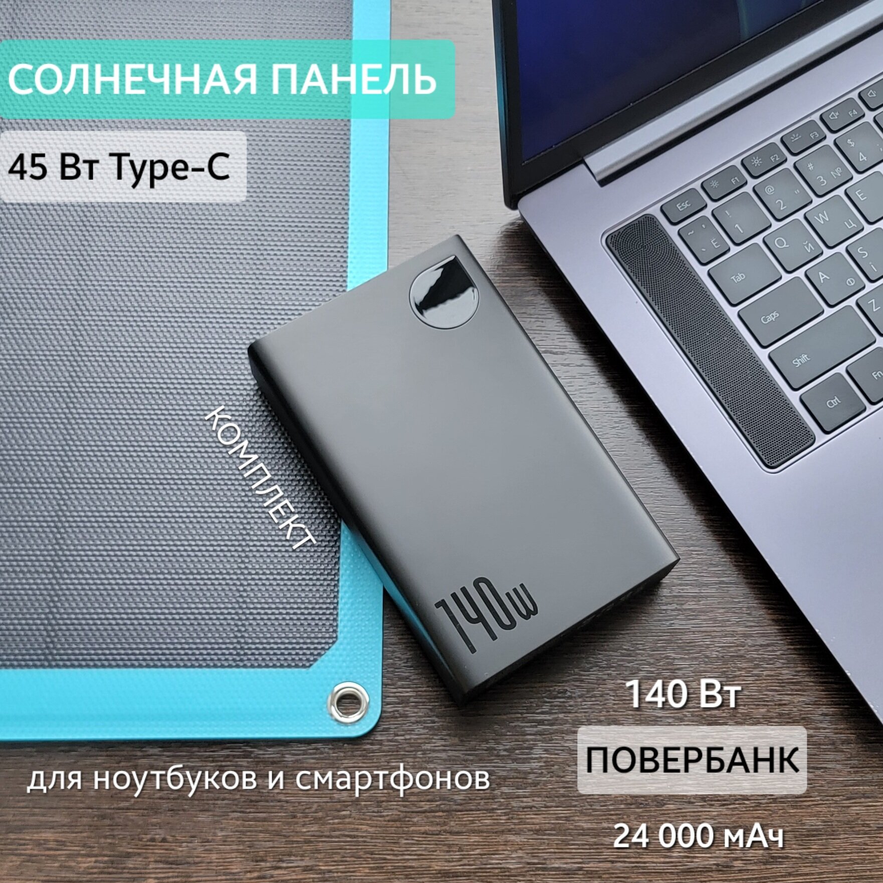 Комплект: солнечная панель туристическая 45 Вт TypeC + 140w 24000мАч повербанк, быстрая зарядка телефона, ноутбука / складная полу гибкая ETFE батарея походная