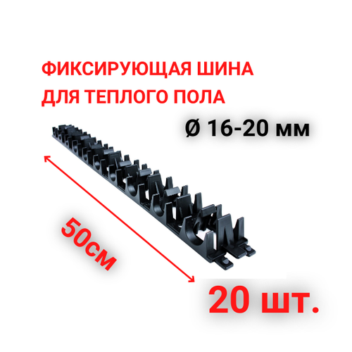 Фиксирующая шина для монтажа труб теплого пола 16 и 20 мм, 20 шт.