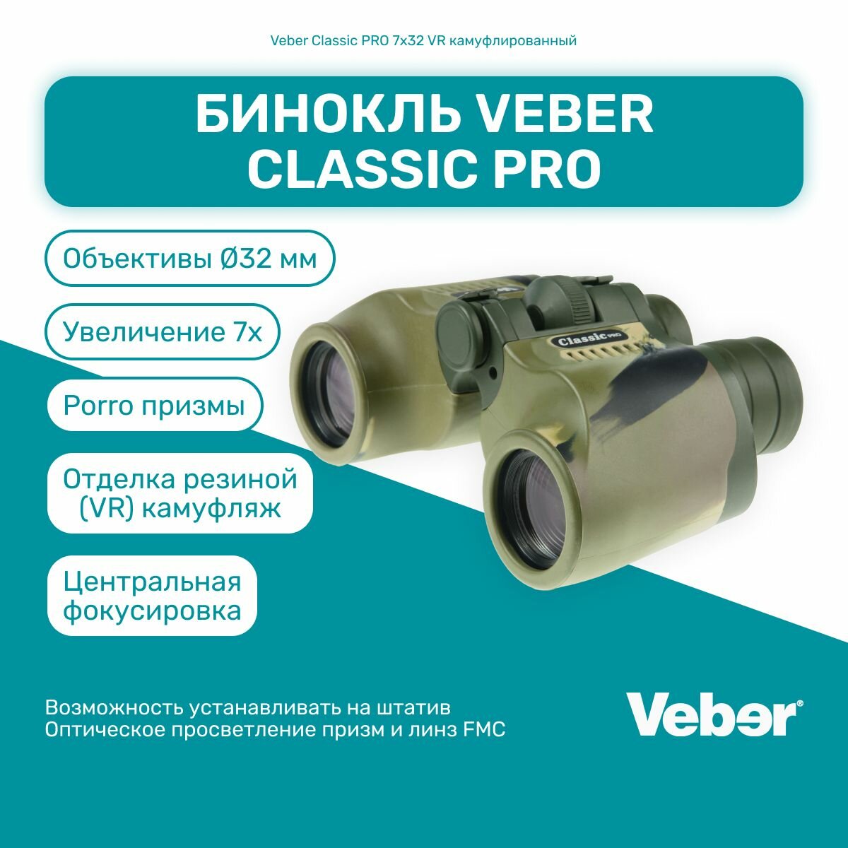 Бинокль Veber Classic PRO 7x32 VR камуфлированный, мощный профессиональный туристический, для активного отдыха, охоты и рыбалки
