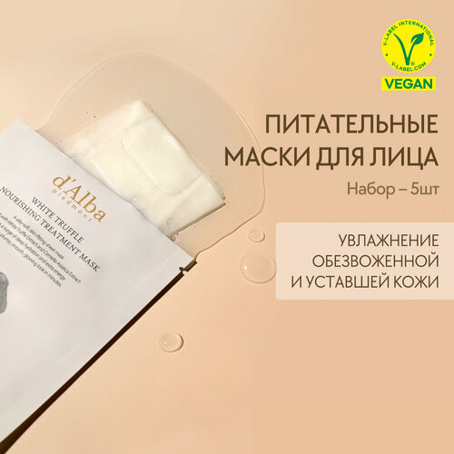 DAlba Питательная маска для лица dAlba White Truffle Nourishing Treatment Mask 5шт (набор)