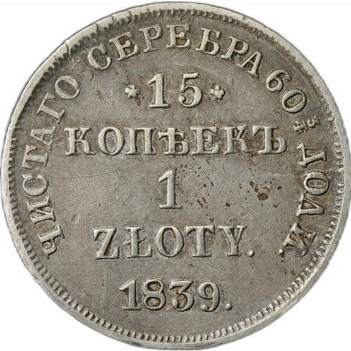 Монета 15 копеек - 1 злотый 1839 НГ монета 15 копеек 1 злотый 1839 нг