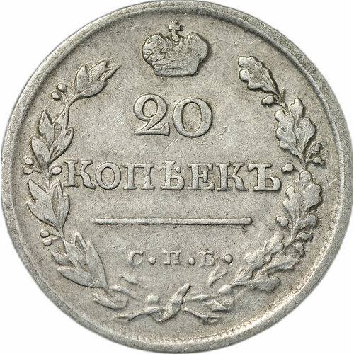 Монета 20 копеек 1823 СПБ ПД