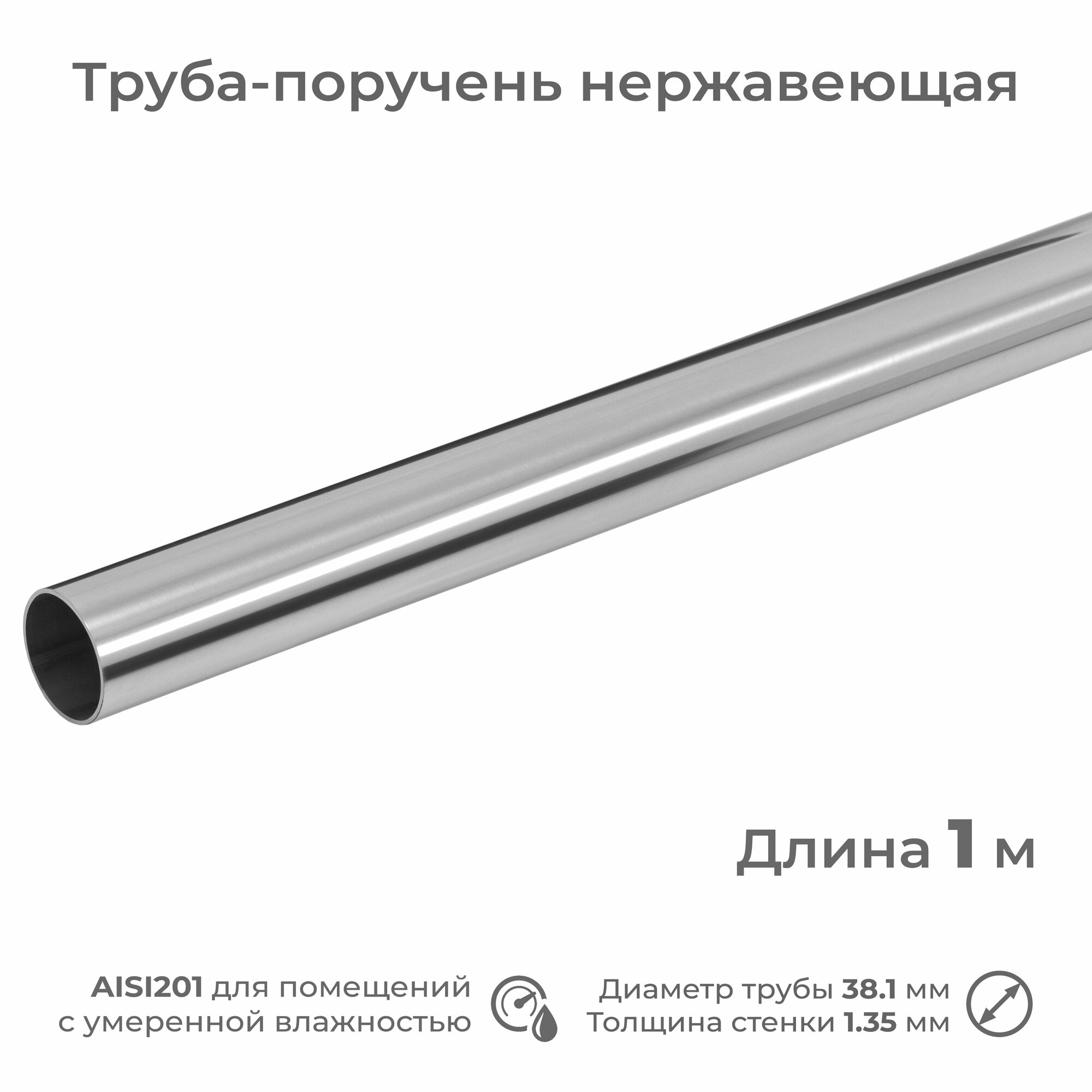 фото Труба-поручень из нержавеющей стали AISI201, диаметр 38.1 мм, длина 1 м