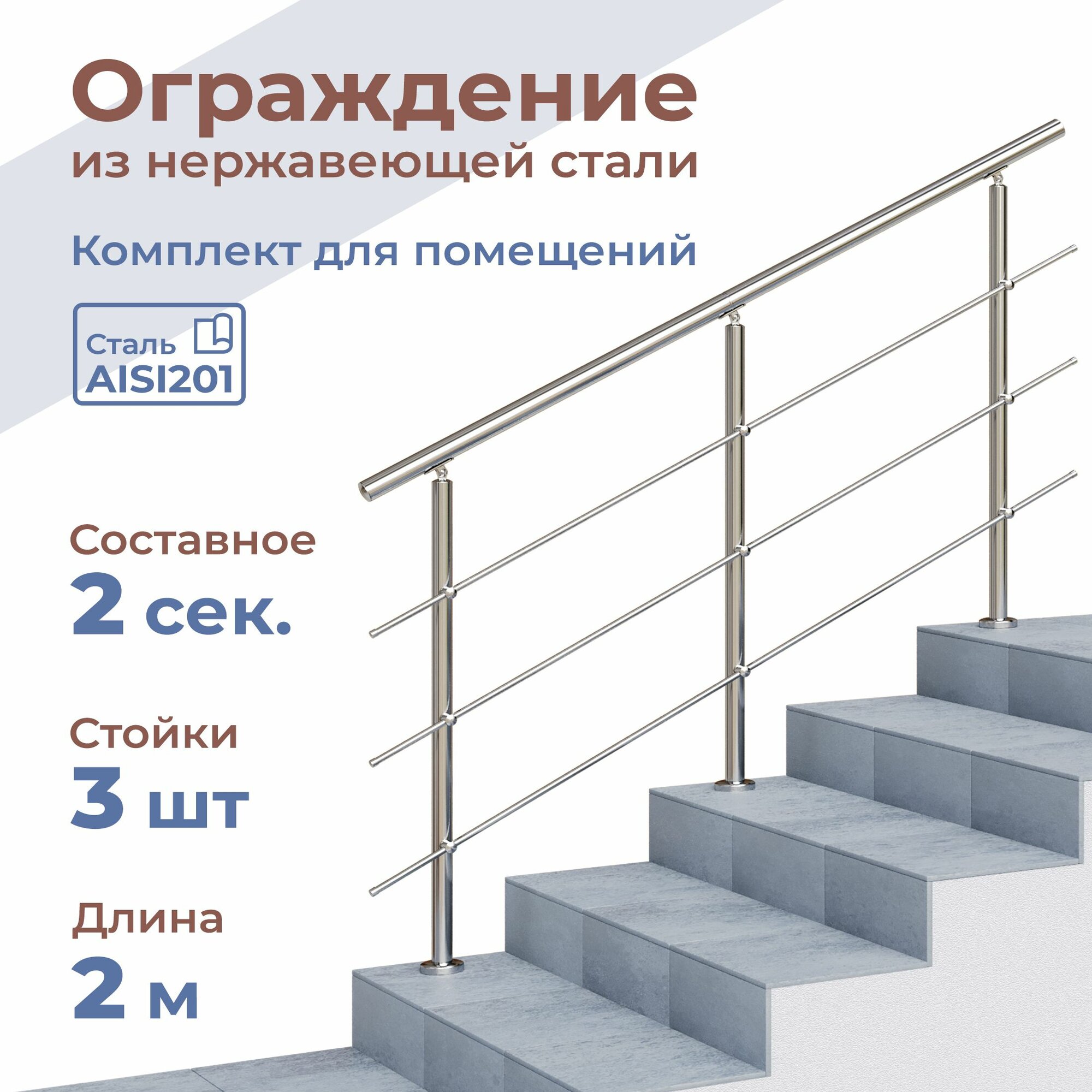 Перила для лестницы, длина 2 м, 3 стойки, ригель 12 мм, ограждение для помещения, нержавеющая сталь