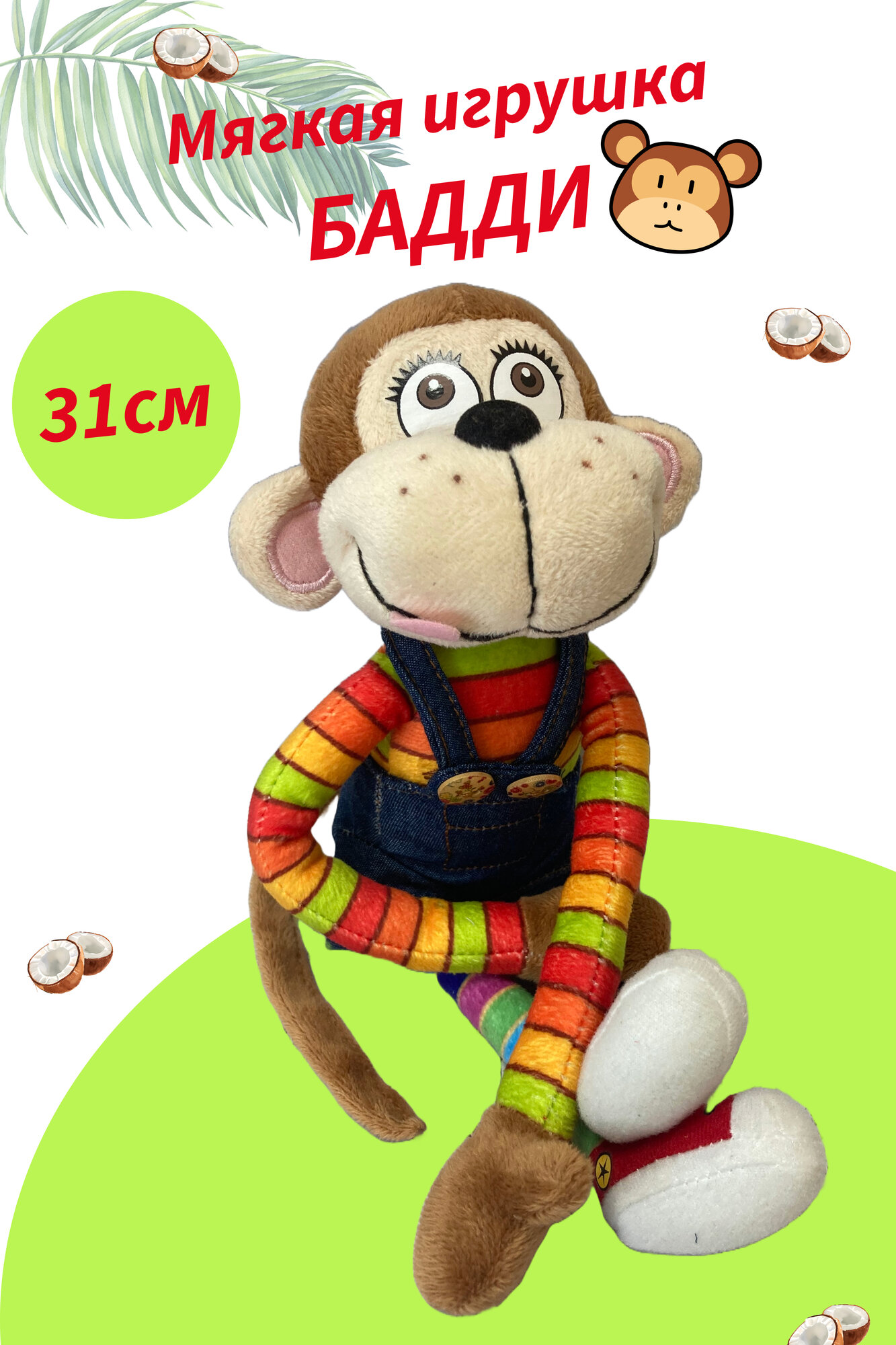 Мягкая игрушка обезьянка "Бадди middle" 31 см.