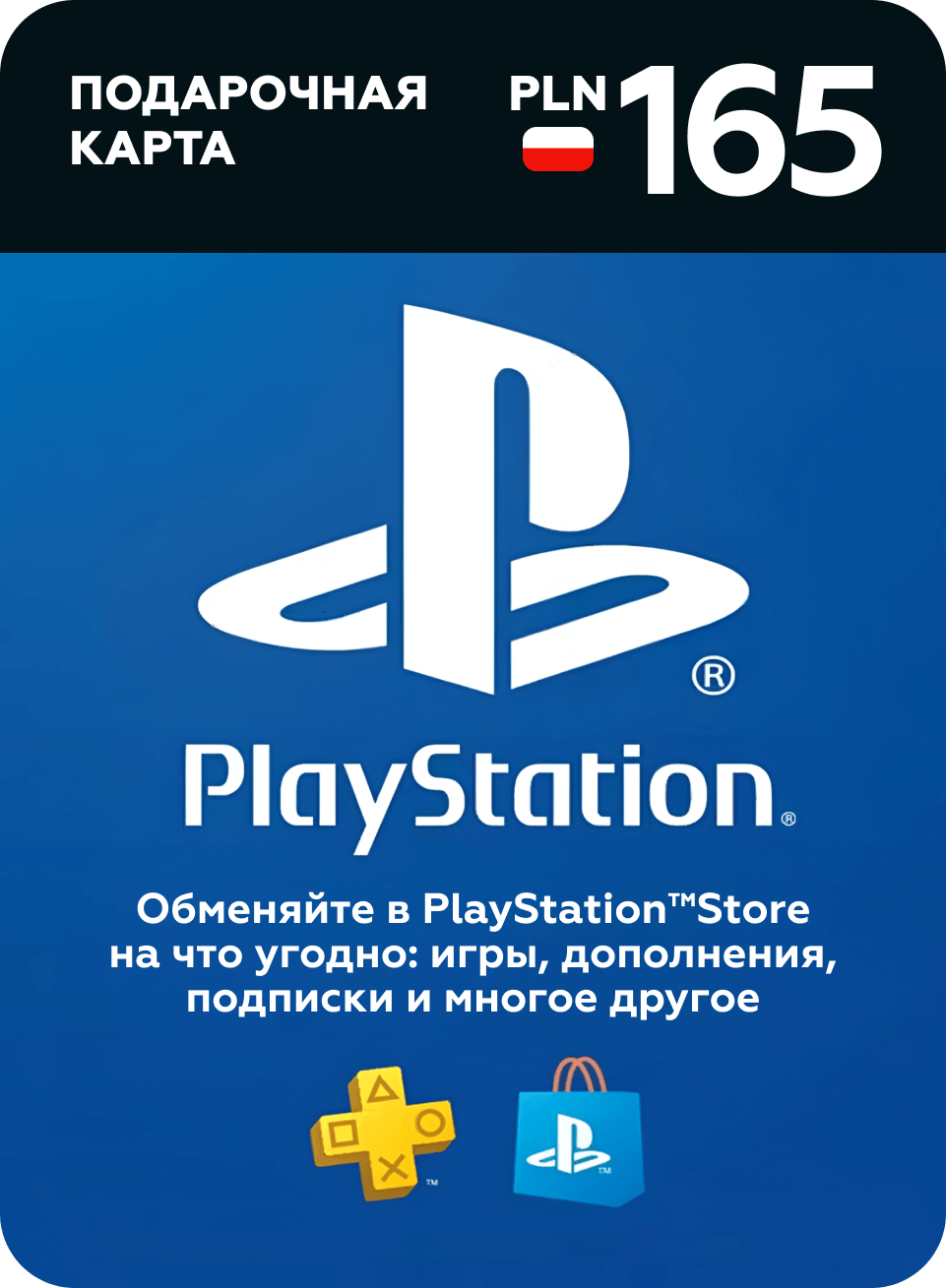 Пополнение счета PlayStation Store на 165 PLN (zl) / Gift Card (Польша)