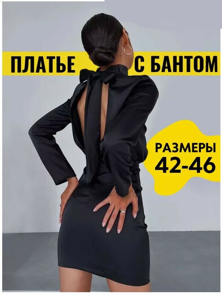 фото Черное женское атласное платье мини с длинным рукавом и открытой спиной (46р)