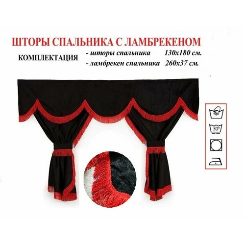 Шторы спального места грузового автомобиля из чёрного бархата 3550₽