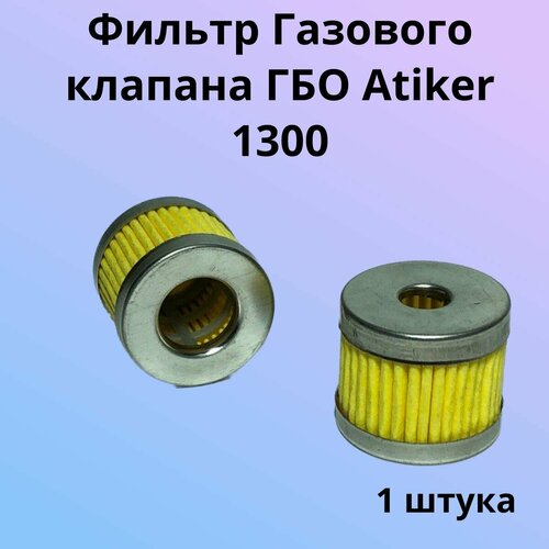 Фильтр Газового клапана ГБО Atiker 1300 - 1 штука