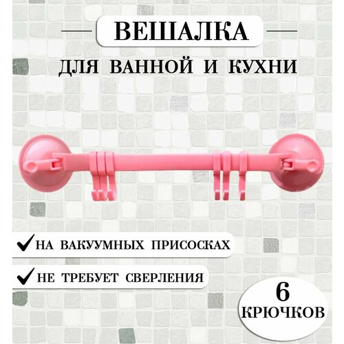 Вешалка настенная на присосках TH53-61 цвет розовый Крючок для полотенец Вешалка для ванной и кухни 235₽