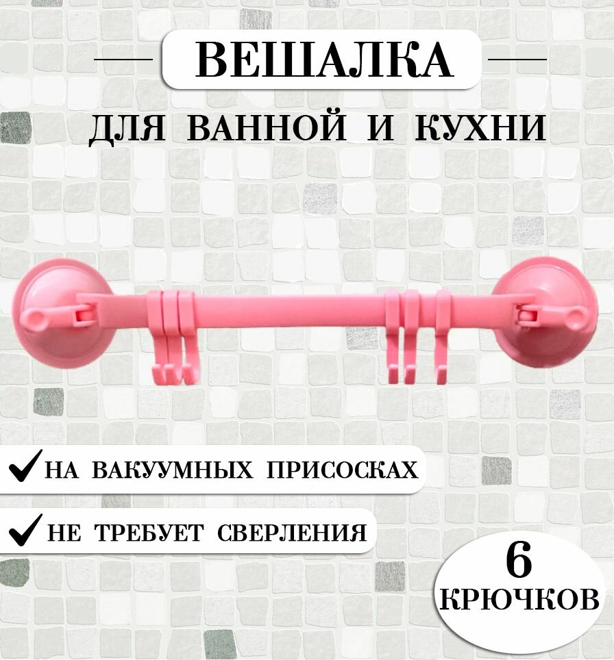 фото Вешалка настенная на присосках TH53-61, цвет розовый / Крючок для полотенец / Вешалка для ванной и кухни