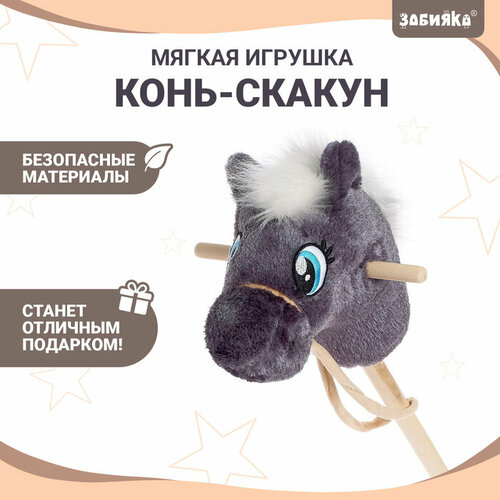 Мягкая игрушка Конь-скакун на палке цвет серый 1655₽