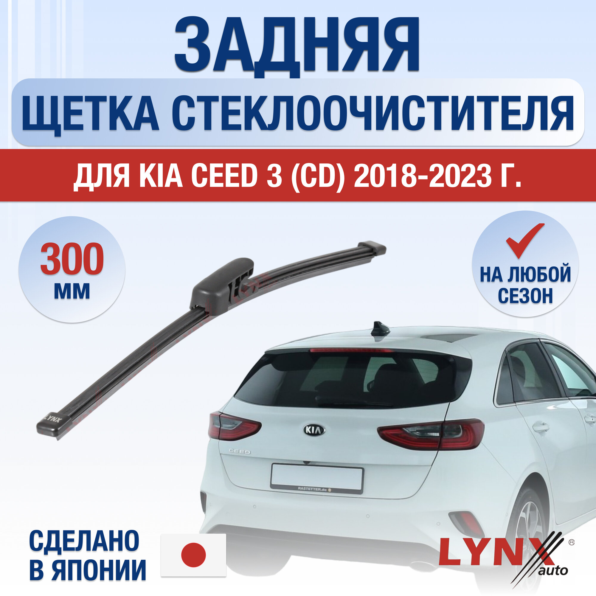 Задняя щетка стеклоочистителя для Kia Ceed Хэтчбек 3 (CD) / 2018 2019 2020 2021 2022 2023 2024 / Задний дворник 300 мм Киа Сид Hatchback