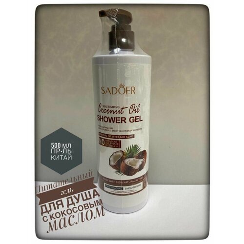 Гель для душа с кокосовым маслом 450₽