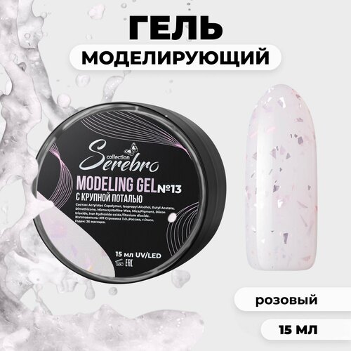 фото Моделирующий гель c поталью serebro №13 15 мл