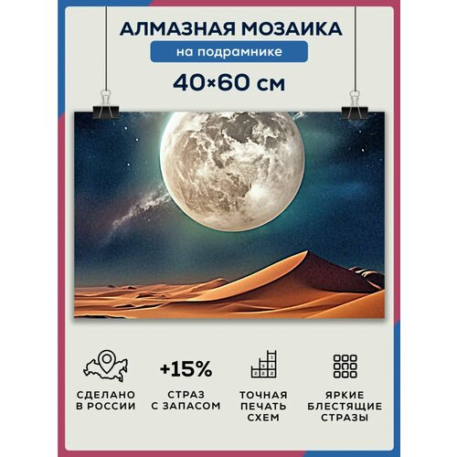 Алмазная мозаика 40x60 Луна в пустыне на подрамнике