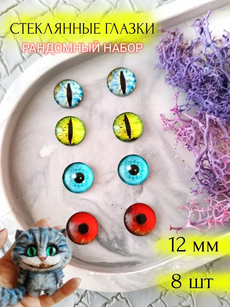 Глаза стеклянные для кукол игрушек 12мм 8шт ассорти №9