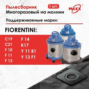 Мешок - пылесборник многоразовый на молнии для пылесоса Fiorentini F 13, Fiorentini Y 11 B1, Y 17 F1