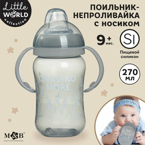 Поильник детский с мягким носиком Little world collection, 270 мл. поильник непроливайка с силиконовым носиком little world collection 270 мл