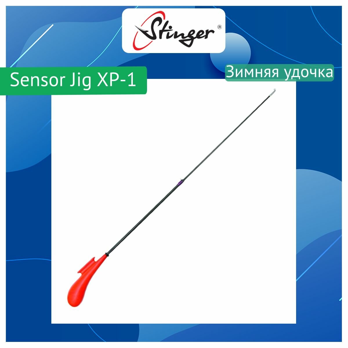 Удочка для зимней рыбалки Stinger Sensor Jig XP-1