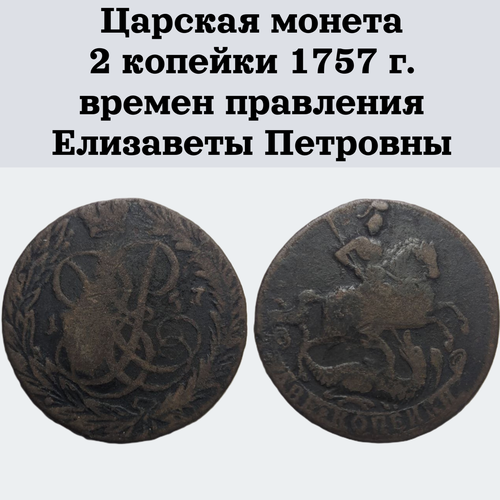 Царская монета 2 копейки 1757 г. времен правления Елизаветы Петровны
