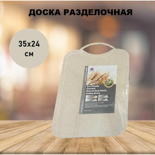 Доска разделочная пластик 35х25х04 см с ручкой прямоугольная бежевая 495₽