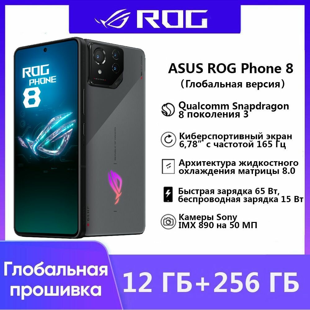 Смартфон ASUS ROG 8 12/256