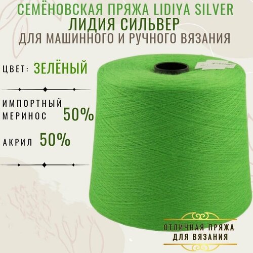 Пряжа для вязания Лидия Сильвер в бобинах, цвет зеленый, состав 50% шерсть импортного мериноса 50% акрил.