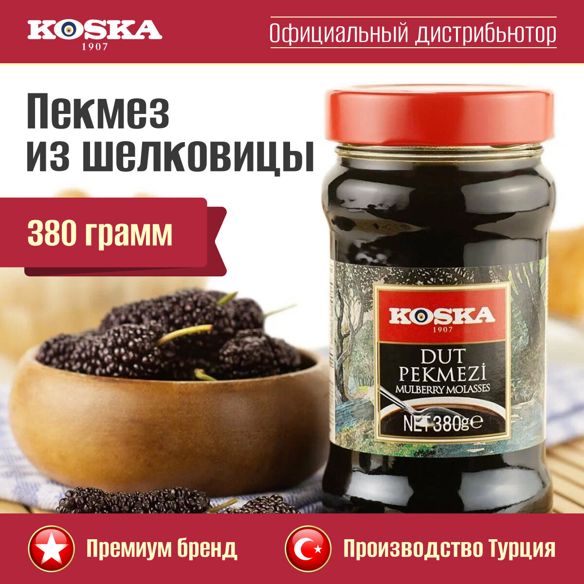 Пекмез из шелковицы, Koska, 380 г