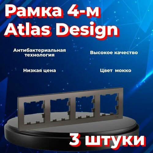 Рамка четырехместная Systeme Electric Atlas Design мокко ATN000604 - 3 шт.